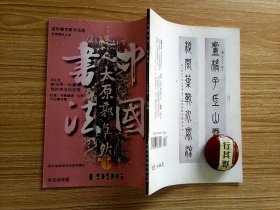 中国书法杂志【19966】体与用论康有为的书法历史观 朱东润先生及其书法 朱东润作品选 记诗人书法家许伯建先生 许伯建作品选 杜甫书贵瘦硬论辩兼论盛中唐书法的重大转折 盛中唐名家书法选 清代早中期隶书选 清代早中期隶书审美风格的分野 再论学院派书法创作模式 谈谈王伟平的书法艺术 王伟平作品选 张芝创一笔书辨及冠军帖审美新探(下) 中国书法全集何绍基卷编纂扎记 怀念罗丹先生 罗丹作品