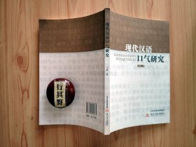 现代汉语口气研究【现代汉语口气是一个有机系统，有着丰富的类别和多样的表达方式】