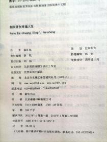 如何开创幸福人生（经典版）【作者蔡礼旭，1973年出生于台湾，国际儒学联合会会员。毕业于师范教育和信息专业，曾任小学教师，课余从事儿童经典教学。在教学相长中，有感于圣贤教育为社会首要教育，遂辞去公职，远赴澳洲研习传统文化，随后专精研修和推广中华传统文化】