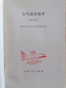 古代汉语读本（修订本）【天津人民 1982年印】