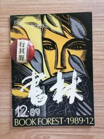 书林杂志【198912】社会科学需要自我意识 批判冒充辩证法的怪论 令人深感困惑的书 卡西勒人文科学的逻辑读后 缅怀欧文斯通 一丈青扈三娘考略 士林一败类 香港比较文学速写录 一个革命英雄主义者的悲剧格瓦拉的一生 方志与藏书