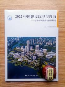 2022中国建设监理与咨询：监理控制要点与创新研究