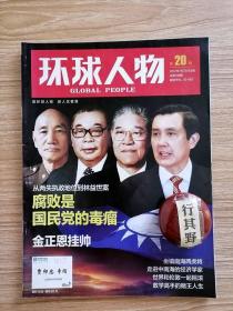 环球人物杂志【201220】金正恩挂帅 从两失执政地位到林益世案腐败是国民党的毒瘤林益世涉贪重创马英九 腐败狂欢丢政权 2000年因黑金政治败选 两岸学者分析国民党未来走势国民党还有补救的机会 水墨聚焦和谐之声演出中国香港美食三项文化活动扮靓2012联合国公共行政日 蝙蝠侠枪案杀手孤僻的尖子生 阿富汗第一位女村长带着AK-47巡逻 两次放弃 萧言中好漫画家是稀有动物 冰心与国共两党都有缘