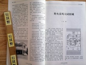 文史月刊杂志【20195】社会视野中的五四面相 晋阳秋作者的太原情结 野火春风大同镇城 李修仁书记抗战在白云 在母校山西国民师范的岁月 记太原平民中学一段曲折的教育救国史 烟草大亨榆次北谦亨胡家 千年遗渠错凿沟 美籍华裔物理学家任之恭 清徐文物古迹赞 祁县渠家川字号茶庄考略 穿越时空的历史性对话关于欧阳修潞州城南柳林二首的考证与思辩 我那愈变愈美的村庄 汉人成佛第一人一空王佛田志超