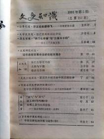 文史知识杂志【19925】评文论史便神飞学理者如是说王梓坤 唐代僧人特点 清代常州派词论评说 漫说古代商业文化 近年来辛亥革命史研究概况简介 宋代的簪花习俗 上衣与下裳 中国古代的侠 漫话屠苏酒 新武侠小说里的中国喜剧精神 中国史研究的学派与论争(中)八阵图遗址 沈德符与万历野获编 诗人朱熹 毕沅的为官与为人刘玉平 从三字经看我国传统教育的精华 胡麻与古代服食求仙风习 穷翰林鲁氏父女