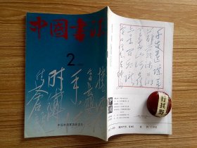 中国书法杂志【19912】毛泽东的书论和书法 魏宇平先生及其书艺评介 评十二印家诗 陈梗桥和他的书法 话说储云其人其书 春秋战国青铜器铭文书法论析(下) 南朝鲜金膺显作品选 日本越川宴仙书法展作品选 赛克勒杯书法竞赛简介 碑帖经书分三派论质疑李刚田 河南书法理论研究述评