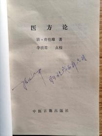 医方论【珍本医籍丛刊】清代费伯雄编撰。系根据汪昂医方集解中的方剂次序，删去原书各方的主治与注文，然后逐方予以评述。作者评述诸方能评得其纲纪，具有较强说服力，除临床上肯定的方剂外，对原书中一些选用不当的方剂明确地阐述了个人看法，颇多可取之处