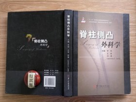 脊柱侧凸外科学 【第二军医大学出版社 2014年 精装】