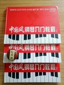 中国风钢琴入门教程【全三册】