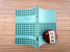 白く重い血（佐野洋推理小说）【日文原版】讲谈社文库，1980年印。小开本 14.5*10.3cm