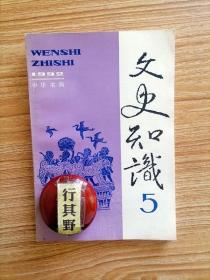 文史知识杂志【19925】评文论史便神飞学理者如是说王梓坤 唐代僧人特点 清代常州派词论评说 漫说古代商业文化 近年来辛亥革命史研究概况简介 宋代的簪花习俗 上衣与下裳 中国古代的侠 漫话屠苏酒 新武侠小说里的中国喜剧精神 中国史研究的学派与论争(中)八阵图遗址 沈德符与万历野获编 诗人朱熹 毕沅的为官与为人刘玉平 从三字经看我国传统教育的精华 胡麻与古代服食求仙风习 穷翰林鲁氏父女