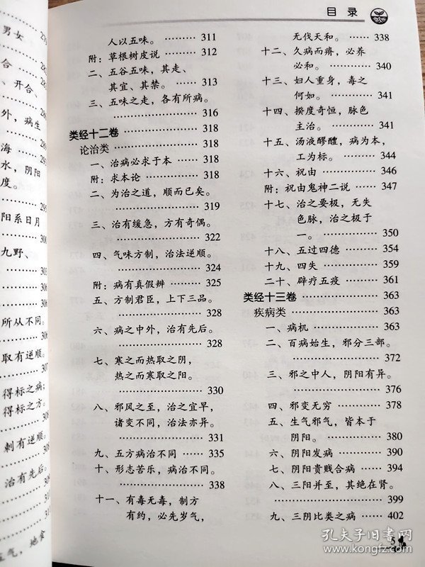 类经 【山西科学技术出版社 2013年印】明代医学家张景岳所著的一部重要医经著作