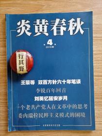 炎黄春秋杂志【20164】双百方针与文化生态 要百家争鸣不要两家争鸣 质疑争论是鉴别真伪的利器 宪法与双百方针 钱理群在文戈中的思考 刘英忆延安岁月 两案辩护的回忆与反思 李德生的一段往事 杨宪益的为难事 大伯父陈仁炳 老战士戴煌 戴煌与曹海鑫案 我所了解的尹先炳 24批示前后 和项南的一次交 批林批孔在北京 大写的人自序 委内瑞拉民粹主义模式困境