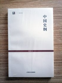 中国史纲【世纪人文系列丛书·世纪文库】张荫麟先生短暂一生留下的唯一专著，原为作者受聘编写的高中历史教材的一部分，是一种别具一格的通史读物