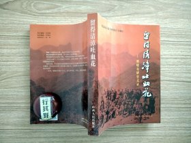 留得清漳吐血花：邢晓寿研史文录 【以研究抗日先烈左权将军及太行山革命运动为主线的系列文章】