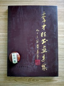 李才旺書畫選集【簽贈本】人民美術(shù)出版社 1997年印