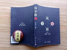 汉字拾趣【170多个字——丁卜儿九三川门已女习马子井居车匹见日币牛长乌方为斗尺打节玉东布石左右龙叵田矢箭丘汉台发棘而死扬杨至师回虫竹迁年行州江河关羊祥阴阳妃豆花走赤矶来我作做坐角龟床穷纸青枫取齿虎味帖国佩岳征金采庙夫法郎驿春贰城相柳胡茶砚拜信剑狱饼亭阁宫突猝九丸染冠郡绝秦桥校夏笔笑臭徒疾病海家瓷被扇娘黄蛇偶脚象鹿敢骑塔联连落葵森紫鼎黑禽然阔渡塘槐鼓墓楚碑睡睢鼠微颖阙窟福察鞋蝶鲤墨颜鹤鹰爵觯璧羹】