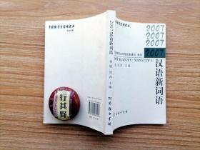 2007汉语新词语【中国语言生活绿皮书】正文中收的是2007年或2006年年底出现的新词语，共420条。附录收的是2004-2006年产生的新词语，共157条。所用语料均来自国家语言资源监测语料库（包括平面媒体、有声媒体、网络媒体）