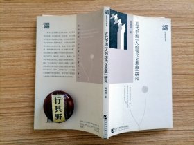 近代中国“人的现代化思想”研究 【辛亥革命前的改造国民性思潮 严复与近代中国教育的现代化 梁启超与新民说 孙中山的改造国民心理思想 五四启蒙与文化现代化 五四时期陈独秀的改造国民性思想 青年毛泽东的改造国民性思想 新中国成立后毛泽东国民性改造思想研究述评 关于中国共产党人的现代化思想的历史考察 人的自由全面发展与社会和谐发展的统一】