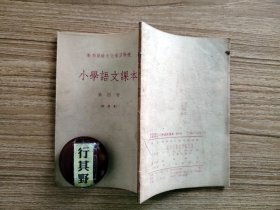 干部业余文化补习学校小学语文课本第四册试用本 【人民教育出版社 1955年印】