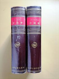 红楼梦 上下【新评新校古典名著系列】梁归智（1949-2019）祖籍山西祁县。中国当代红学家，辽宁师范大学文学院教授