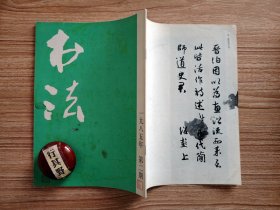 书法杂志【19852】宋薛绍彭行书 甲骨文 安阳殷墟甲骨文还乡书法展览作品选 甲骨文简说