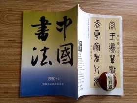 中国书法杂志【19904】启功书法的评奖刻碑展览及其它 我们是大有可为的邵宇 坚持二为方向繁荣书法艺术尉天池 继承传统创新与新奇刘炳森 罗振玉作品选 雪堂公论书综述 雪堂鉴藏撰著出版历代名人碑帖墨迹记略 罗振玉书法观后 邵宇书画展书法选 八大山人作品选 全国第三届中青年书法篆刻家作品展获奖作品 夏湘平作品选 王澄作品选 卢乐群作品选 上条信山作品选