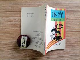 1997年体育课本【九年义务教育山西省小学课本（试用）山西科技版 第四册】