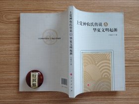 上党神农氏传说与华夏文明起源 【神农炎帝关系的文献考察 神农氏起源于太行太岳之野的先秦文献依据 汉唐以降文献记载对神农上党说的支持 炎帝族与太岳太行之野 上党地区炎帝遗迹建筑及方志碑刻记载 上党地区关于炎帝的传说及其相关的民俗 太行太岳之野地理生态环境对神农氏上党说的支持 关于炎黄关系与炎黄之战的考察 炎黄斗争的延续与炎帝族群的播迁】