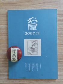 书屋杂志【200711】中国古代日用器物图 彝族少女 在理性的天平上告别二十世纪 读修订版冷眼向洋:百年风云启示录 远距离看欧洲 高罗佩痴迷于中国文化的老外 悲剧精神新考 关于勒庞的乌合之众 剔除皇粮国税的概念 明代文官集团的成长 亡国后妃的命运悲歌 采薇三千年祭 宋襄公品格的现代价值 钱钟书小说里的几个故典 读周国平的岁月与性情 张舜徽先生的借书卡 小议鲁迅关于红楼梦的两则评论