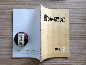 书法研究杂志【19863】散木先生二三事 书法神采论研究 论艺术通感在书法艺术中的作用 论蔡邕对中国书法理论的贡献 论褚遂良 浙派篆刻评议 中国现代书学理论研究述略 对异类而求的错误理解 评书法美学谈论书法与现实的关系的基本论点 漫谈临池必先读书 运腕运指说 杨凝式小考 崇善楼笔记（九）