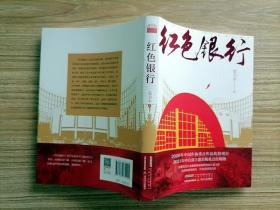 红色银行（长篇小说）【签赠本】描写了共产党员张干丞与地下共产党员、开明绅士刘象庚带领大家为建立红色银行，从动议、筹备、设计、印刷、运输、发行，到壮大，呕心沥血、历尽艰难；伴随着红色银行步履维艰的成长，反动力量也潜滋暗长，对红色银行实施摧残打击。在共产党的领导下，通过军事斗争和金融斗争，红色银行稳步发展，有力地支持了边区发展，支持了八路军的壮大，迎来了新中国的成立