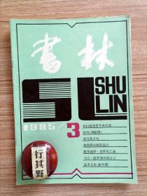书林杂志【19853】我们要使哲学讲汉语 尼采学说之我见 刘心武我写钟鼓楼 王泰栋我写蒋介石 海明威对我的启示 教皇保罗一世猝死之谜 马可波罗与中国公主 追求文化新凤霞