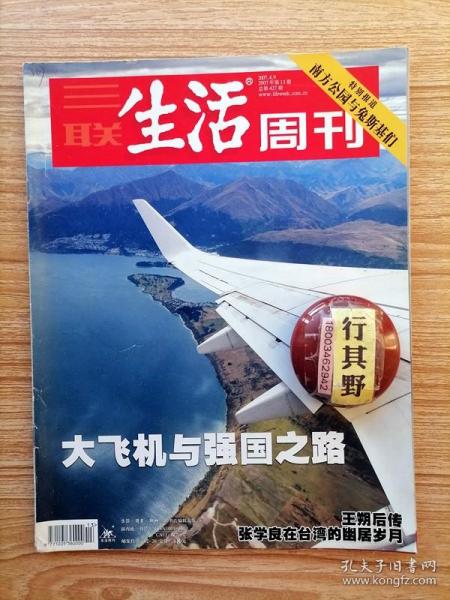 三联生活周刊杂志【200713】大飞机与强国之路 最畅销的737与A320 空客A300之路插入垄断的缝隙 大飞机从波音707开始 民航购机50年上亿美元大买卖的技术细节 大飞机20年决策之路 张学良在台湾的幽居岁月 茅侃侃城市游戏网络设计者 网真一个公务舱杀手的诞生 温室效应4亿年 恰同学少年 上海的ArtDeco 宫廷风不如轻松一下 墙上的那些花儿 文艺化总统 希特勒的电影导演我们一起跳舞