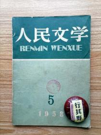 人民文学杂志【19585】赵树理和工人习作者谈写作 吴伯箫写作杂谈 张天翼读美丽 刘白羽从富拉尔基到齐齐哈尔 柯蓝听错了耳朵 艾明之春潮 张英上海的浪花 白艾在星云之间 邓光中珍贵的礼物 田家孩子 工人的诗 美国奇谭三个讽刺独幕剧（愚人节的戏剧 两兄弟 相信美国）漫谈快板