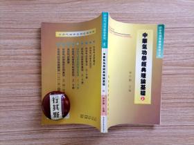 中华气功学经典理论基础 上册【中华气功学基础教程之五】