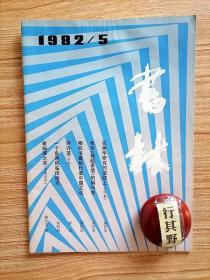 书林杂志【19825】在美学研究的道路上（治学篇）水运宪我写祸起萧墙的得与失 哪些书最能代表中国文化 评许茂 一个皇帝的临终检讨 希姆莱之死（书稿选译）