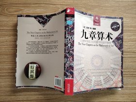 九章算术【决定经典书库】江苏人民出版社 2011年印