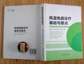 风湿免疫诊疗基础与要点【黑龙江科技出版社 2017年印】