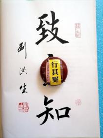 每日一字【钤章签赠本】赠送辉煌七十载与祖国同梦刘洪生师生书法作品集。刘洪生书写范字，集365个汉字字源、书写解析于一体。刘洪生，九年义务教育书法教材编者，范字主讲，从事书法教学20年，中国楷书网书法研究员 山西省书法教育专业委员会理事