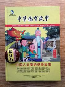 光盘20张【中华德育故事】脱胎于八德须知（德育课本）坚持德行教育原创动画，在央视少儿频道 央视电影频道以及全国许多电视台和网络媒体多轮播放