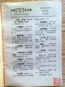 计划生育宣传员杂志【19831 试刊号】小薄册子