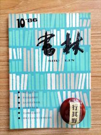 书林杂志【198610】历史是人民的 并非遥远的期待读黄子平的文论集沉思的老树的精灵 诗人的执著和超脱 含着微笑的悲歌 关汉卿的爱情哲学 呼唤文学评坛科学精神的复归 弗洛伊德的隐私和他的学说（下）
