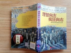 理智向左疯狂向右：连环杀手的怪诞行为学【我遭遇的两个连环杀手 连环杀手进化史 后现代杀人狂（1970-2000）连环谋杀简史从罗马到波士顿的2000年谋杀史 理智与疯狂 连环杀手分类恶魔的区别 畸形的进化连环杀手的另类演变 罪恶之源深入凶手的脑海 从婴儿到杀手连环杀手的形成 第一次谋杀杀戮因何而起 杀戮时刻疯狂的体系 与恶魔作战心理侧写与生存术 心理侧写艺术和科学如此准确又如此错误 存活逃离魔掌】