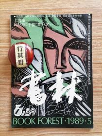 书林杂志【19895】诗人毛泽东的心路历程读后述感 关于张闻天的悲剧与知识分子独立任何的问答录 开放即恐惧 中国出版史序言 读神奇的伟人列宁 关于昆德拉和昆德拉热的对话