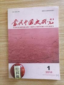 当代中国史研究杂志【20141】全面深化改革的历史思考 积极稳妥推进政治体制改革李 土地流转与城乡一体化李 改革开放理论的丰富与发展 邓小平关于改革思想的现实意义 陈云与人民币制度的确立 新中国成立初期城市失业问题及其迅速解决 三线建设与四川省城市现代化 新中国成立初期的政治法律委员会研究 纽约时报对中国西藏的报道探析 20世纪60年代北京市计划生育运动述论 中国居家养老服务的发展状况研究