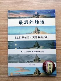 最后的胜地【漂流瓶绘本馆16开绘本】精装