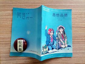 1996年思想品德课本【九年义务教育六年制小学教科书 人教版 第五册】