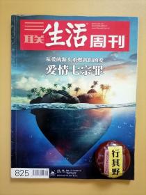 三联生活周刊杂志【20158/9合刊】爱情七宗罪 爱情创世纪 依赖过度依赖然后 自我中心情感黑洞 占有欲激情之爱 愤怒有关爱情的血色黄昏 嫉妒爱情的伴生阴影 物欲示爱的某种方式 冷漠爱的死魂灵 乔治亚欧吉芙一个出走的孪生灵魂 策兰巴赫曼无法对等的爱 百婚图并非一生一世 三个小故事跟爱情相关 周野鹿鸣 邂逅吉奥庞蒂 江汉平原鱼米之乡的精烹细制 舟山群岛海的味道 在我们质疑皮草的时候