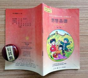 1994年思想品德课本【九年义务教育五年制小学教科书 人教版 第一册】